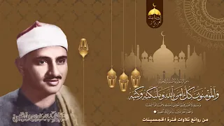 آمن الرسول بما أنزل إليه من ربه   اواخر سورة البقرة   الشيخ محمد صديق المنشاوي دندنها