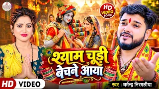Video | श्याम चूड़ी बेचने आया | Shyam Chudi Bechne Aaya | Dharmendra Nirmaliya | Janmastmi Song 2026