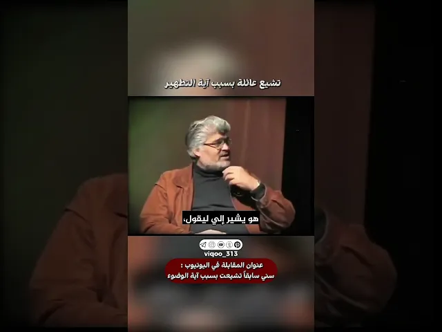 ⁣تشيعت عائلة بسبب اية التطهير | #اكسبلور #ايزدشناس #shia #shiaislam #shiavssuni #الشيعة #السنة