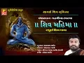 Download Lagu MAYABHAI AAHIR SHIV MAHIMA II ISARDAN GADHAVI SHAMPURN SHIV GADHA II SHIV TANDAV