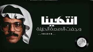 انتهينا وجفت الدمعة الحزينة طلال مداح دندنها