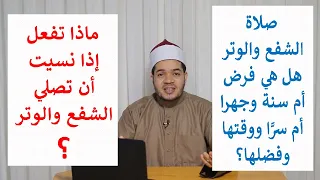 الشفع والوتر فرض أم سنة  وجهرا أم سرا  ووقتها وكيف أدعو في الوتر وماذا أفعل إذا نسيت الوتر  دندنها