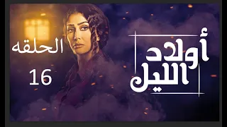 مسلسل ولاد الليل الحلقه السادسه عشربطولة الفنانه غاده عبدالرازق 