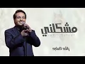 مشكلني  - راشد الماجد 2026 جديد راشد الماجد مشكلني النسخه الاصليه 