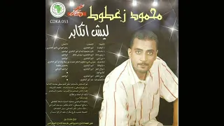 محمود زعطوط مش لعبة 