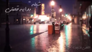 شيله بدايه قصتي اداء هزاع المهلكي دندنها
