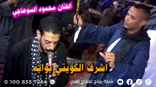 الفنان محمود السوهاجي بوابه اشرف الكويتي فرحة القنبله النوويه احمد المقاول الكرنك ابوتشت فنا 