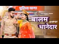 Download Lagu GYPSY (Balam Thanedar) | Mera Balam Thanedar Chalave Gypsy |Dinesh|New Haryanvi Songs Haryanavi 2022