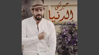 حيرتني الدنيا دندنها
