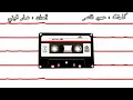 Elqalb Elmhtas بشار - القلب المحتاس