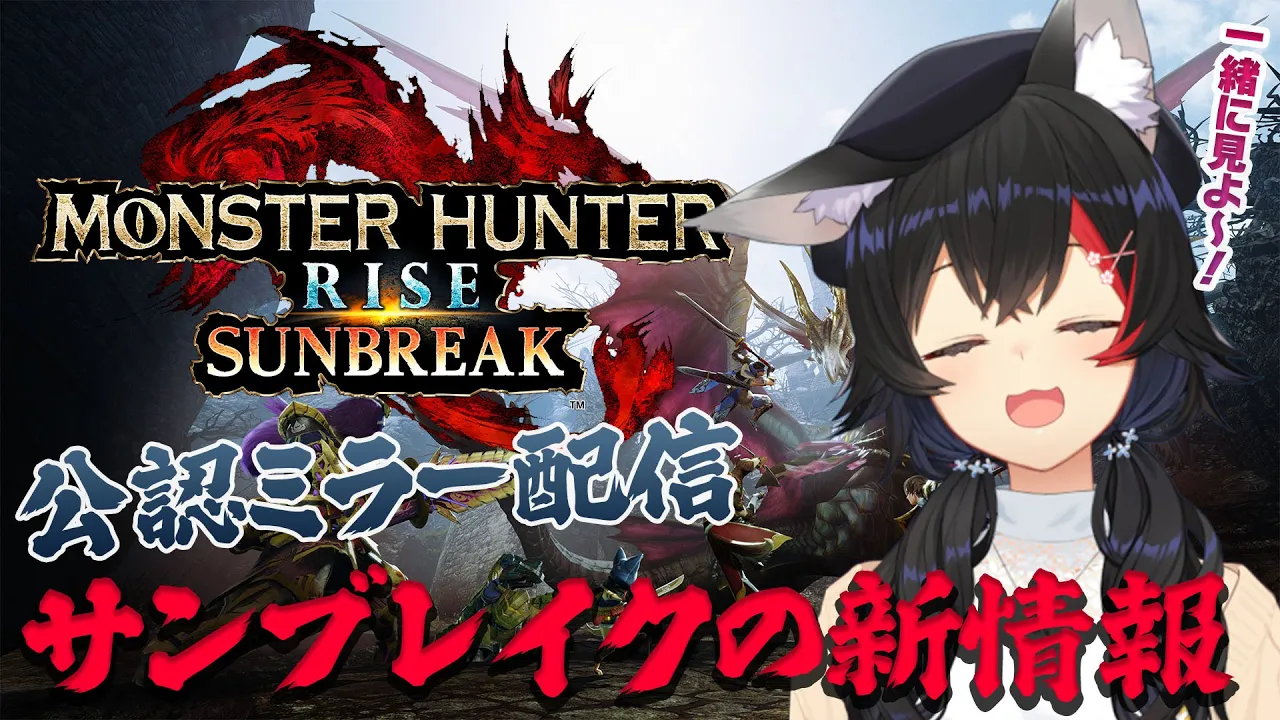 【大神ミオと】モンハンサンブレイクの新発表を一緒に見よ〜？【公認ミラー配信】