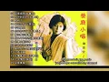 Download Lagu 15 lagu mandarin masa lalu by Sian Chen 陈思安 part 1