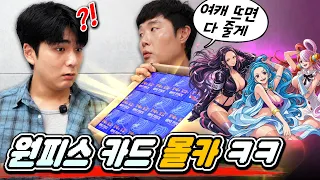 훈석이한테 원피스 여캐 카드 다 준다고 한다면?! 진짜 다 주긴 했습니다? ㅋㅋㅋ