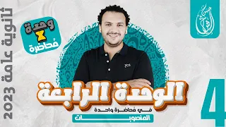 الوحدة الرابعة كاملة نحو تالتة ثانوي 2023 حسن الشيخ 