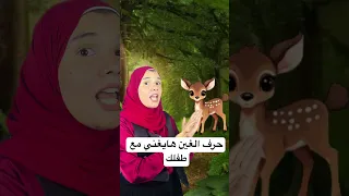غين غين يا صغيرين      أسهل طريقة لحفظ الحرف  تعليم الأطفال  تعليم  تعليم الحروف  اكسبلور  اطفال دندنها