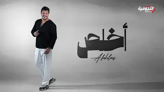                              اسامة عامر   اخلص   حصريا   دندنها