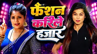 Fashion Karile Hajar | Khushi Kakkar | New Bhojpuri Song | Official HD Video | Bhojpuri Tadka