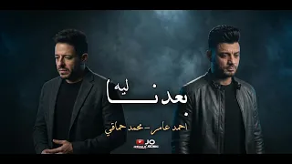 محمد حماقي   احمد عامر   بعدنا ليه                    دندنها