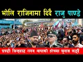 Lagu भोलि राजिनामा दिदै राजु पाण्डे, बालेनसँगै रास्वपा जाने, गगन थापासँगै काठमाण्डौं ४ बाट चुनावमा उठ्दै