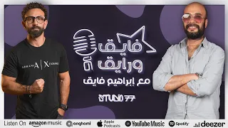 بودكاست ابراهيم فايق X حاتم صلاح فايق و رايق 