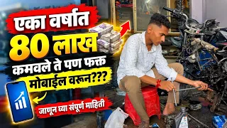 वय 17 😱❗️Digital Skills|| 80 लाख कमावले 🔥|| मोबाईल वरून पैसे कमवता येतात का ? काम काय असते ?