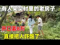 Download Lagu 又有人来看村里的房子了，只有框架的老房子，村民开口就要8万，吓得买主转身就走