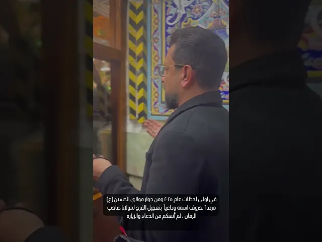 ⁣الملا قحطان البديري يستقبل السنة الجديدة بدعاء الفرج عند مرقد المولى ابا عبد الله الحسين عليه السلام