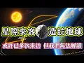 Download Lagu 【迷霧-探索未解之謎】| 星際來客，造訪地球，或許已經多次來訪，但我們無法解讀！#未解之謎 #探秘 #獵奇 #科普