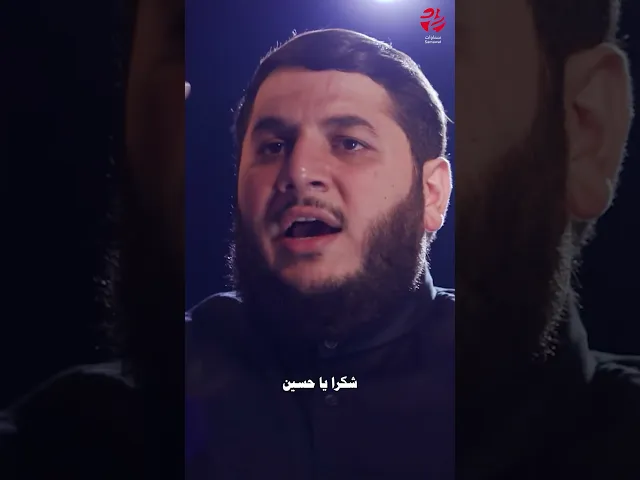 ⁣الزحف ابتدى … | قصيدة #حبيبي_شكرا - السيد #حجازي_حجازي | إنتاج #شبكة_سماوات