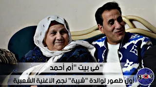 فى بيت  أم أحمد  أول ظهور لوالدة  شيبة  نجم الأغنية الشعبية دندنها
