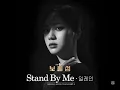 [가사/Lyrics] 일레인 (Elaine) - Stand By Me | 보물섬 (Buried Hearts) OST Part 3