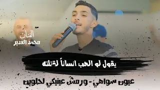 محمد الغدير يقول لو الحب انسانا لقتلته عيون سواهي ورمش عينكي لحلوين الهيبه برودكشن 