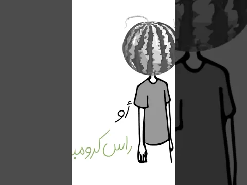 رأس كرومبة؟ أفكار أسلوب - سطر و سطر