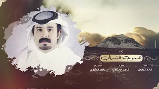 هبوب الشمال   كلمات قاعد العتيبي   أداء فالح الطوق    حصريا        دندنها