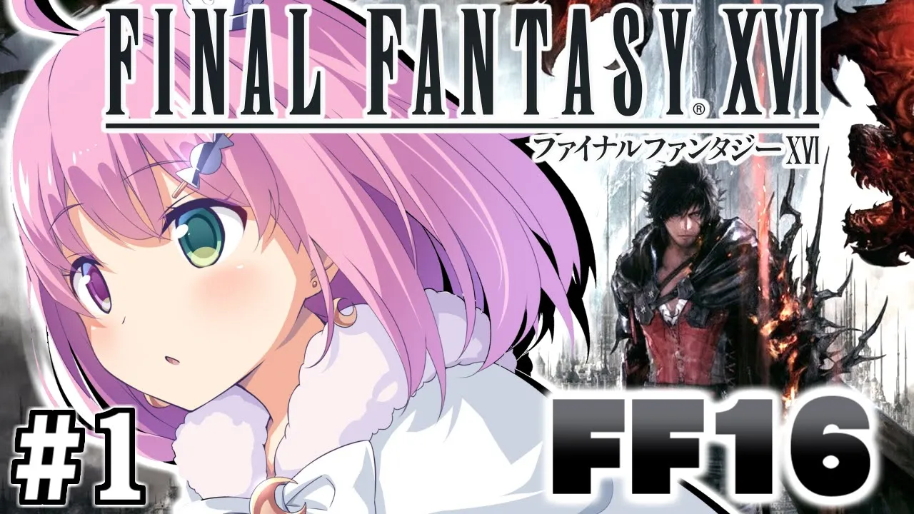【 FF16 】＃１ 新作「ファイナルファンタジーXVI」で遊ぶのら！FINAL FANTASY XVI【姫森ルーナ/ホロライブ】