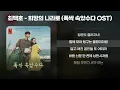 최백호 - 희망의 나라로 (폭싹 속았수다 OST) [가사/Lyrics]
