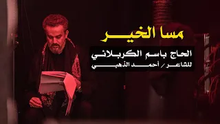 مسا الخير   الرادود باسم الكربلائي دندنها