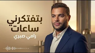 رامي صبري بتفتكرني ساعات أغنية رومانسية مؤثرة دندنها