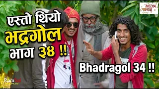एस्तो थियो भद्रगोल भाग ३४ !! Bhadragol 34 !!