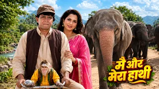 मिथुन चक्रवर्ती, पूनम की सुपरहिट फिल्म | मै और मेरा हाथी | Main Aur Mera Haathi | Mithun Chakraborty