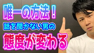 話を聞かない男性を 変える たった１つの方法 