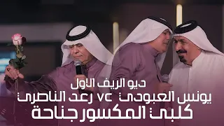 ديو الريف الاول يونس العبودي  رعد الناصري كلبي المكسور جناحه حصريا علة الصاله الاولى جيل الطيبين دندنها
