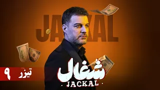 سریال شغال قسمت 9 تیزر Serial Shoghal Part 9 Teaser  سریال شغال قسمت 9 تیزر Serial Shoghal Part 9 Teaser