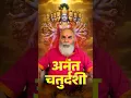 Anant Chaturdashi 2025 | Rituals, Significance \u0026 Blessings Explained by Sushil Guruji #astrology