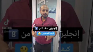 إنجليزي صف ثامن 8 كيف الامتحان 