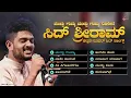 ಮುದ್ದು ಗುಮ್ಮ ಮುದ್ದು ಗುಮ್ಮ ನೀನೇನೆ  - ಸಿದ್ ಶ್ರೀರಾಮ್ ಕನ್ನಡ ಸೂಪರ್ ಹಿಟ್ ಸಾಂಗ್ಸ್ |Audio Jukebox #sidsriram
