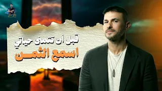 لا تفعل مثلي… ثمن الحرية والنجاح أكبر مما تظن