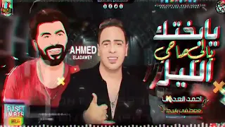 يابختك يالي صاحي الليل احمد العدوي مصطفي باسط حظ برعاية الحظيظ 