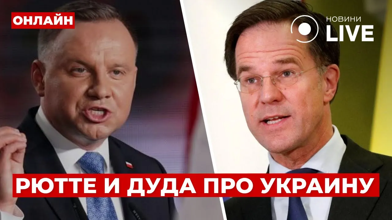 Рютте і Дуда роблять важливу заяву щодо України — трансляція