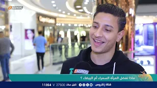 ماذا تفضل المرأة السمراء أم البيضاء     نسمات زاكروس دندنها